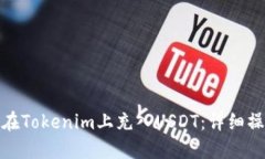 : 如何在Tokenim上充入USDT：
