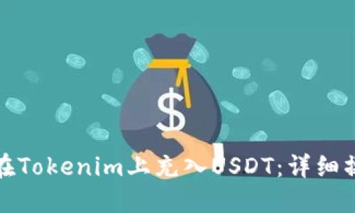 : 如何在Tokenim上充入USDT：详细操作指南