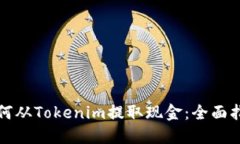 如何从Tokenim提取现金：全