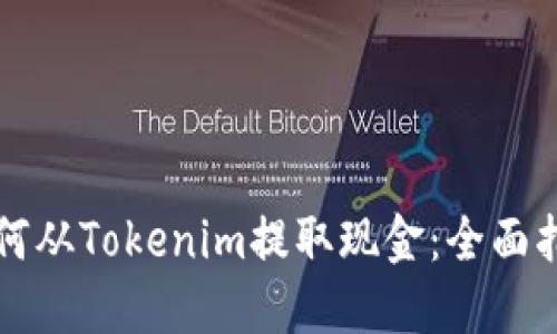 如何从Tokenim提取现金：全面指南