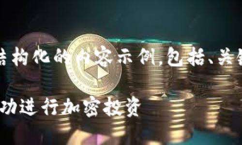 当然可以！请允许我为您提供一个结构化的内容示例，包括、关键词以及几个相关问题的详细介绍。

如何在不使用Tokenim的情况下成功进行加密投资