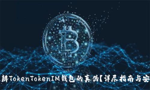 :
如何分辨TokenTokenIM钱包的真伪？详尽指南与安全策略