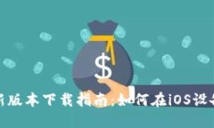TokenIm最新版本下载指南：