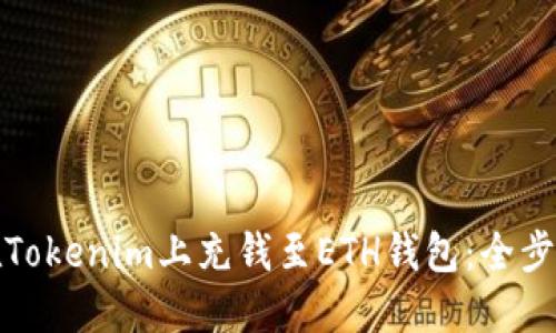 如何在Tokenim上充钱至ETH钱包：全步骤详解