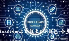 如何在Tokenim上充钱至ETH钱