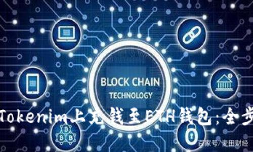 如何在Tokenim上充钱至ETH钱包：全步骤详解
