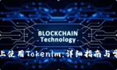 如何在安卓设备上使用Tokenim：详细指南与常见问