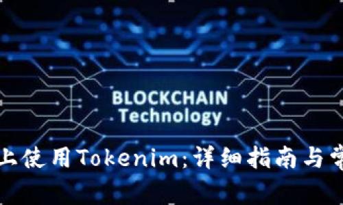 如何在安卓设备上使用Tokenim：详细指南与常见问题解决方案