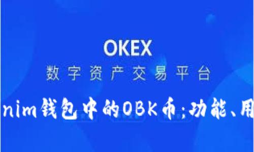 深入解析Tokenim钱包中的OBK币：功能、用途及投资前景