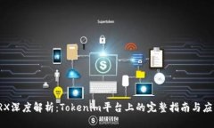 TRX深度解析：Tokenim平台上