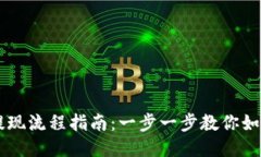:Tokenim提现流程指南：一步