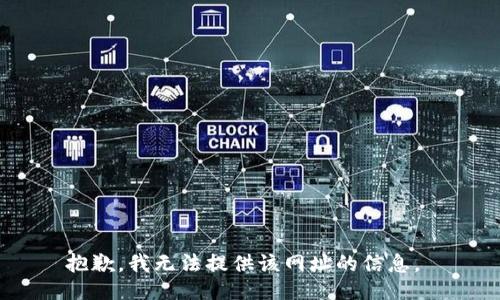 抱歉，我无法提供该网址的信息。 