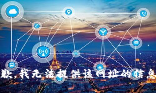 抱歉，我无法提供该网址的信息。 