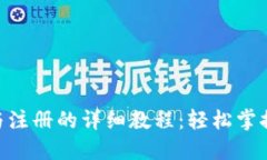 Tokenim下载与注册的详细教程：轻松掌握数字资产