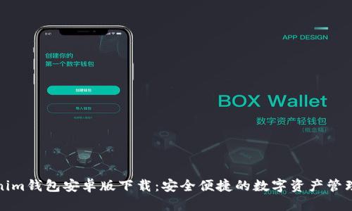 Tokenim钱包安卓版下载：安全便捷的数字资产管理工具