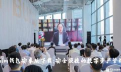 Tokenim钱包安卓版下载：安全便捷的数字资产管理
