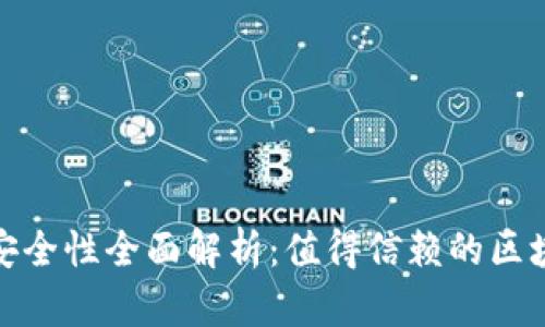 TokenIM 1.0 安全性全面解析：值得信赖的区块链通讯工具吗？