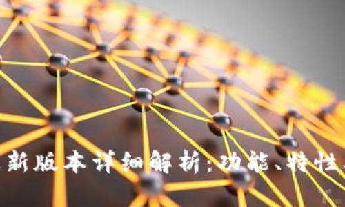Tokenim最新版本详细解析：功能、特性及更新指南