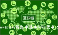 如何在Tokenim钱包中添加