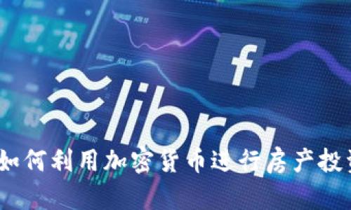 数字货币房：如何利用加密货币进行房产投资的全新方式