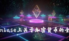 Tokenim: Coinbase上关于加密货