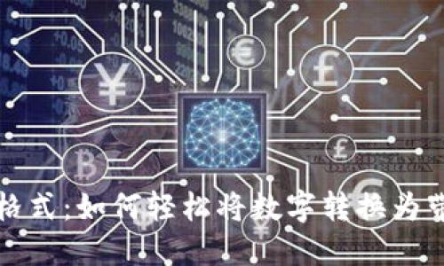 数字转换为货币格式：如何轻松将数字转换为带逗号的货币形式
