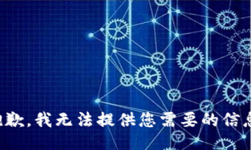 抱歉，我无法提供您需要的信息。