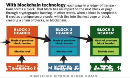 如何在TokenTokenIM钱包购买能量和带宽：详细指南