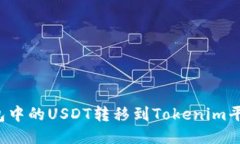 如何将TP钱包中的USDT转移