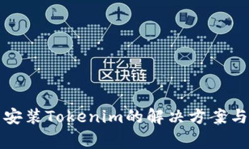 鸿蒙系统无法安装Tokenim的解决方案与常见问题解析