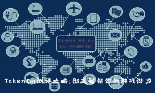 TokenIm测评攻略：彻底解锁你的游戏潜力