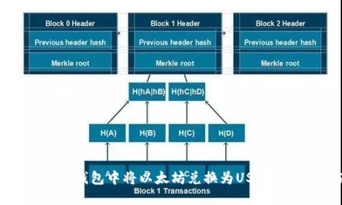 如何在麦子钱包中将以太坊兑换为USDT的详细指南