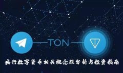 央行数字货币相关概念股
