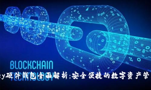 IM Key硬件钱包全面解析：安全便捷的数字资产管理利器