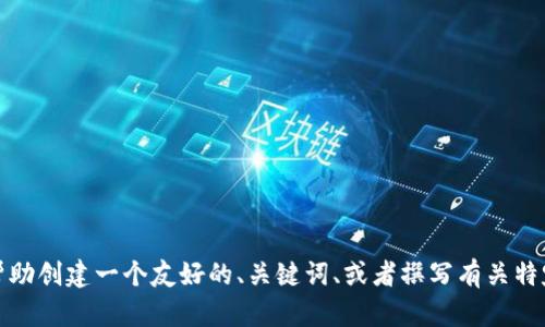 抱歉，我无法直接访问外部网站或提供当前的网页内容。不过，如果你需要帮助创建一个友好的、关键词、或者撰写有关特定主题的内容，我可以提供指导和建议。请告诉我你需要的具体主题或方向！