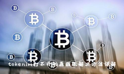 tokenim打不开的原因及解决方法详解