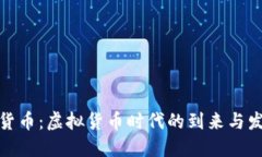 数字与货币：虚拟货币时