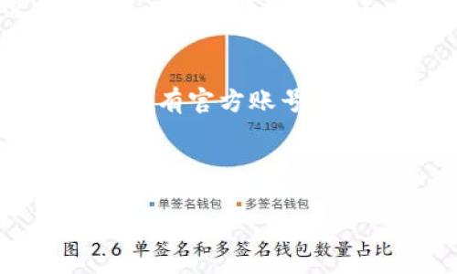   如何在Tokenim导入钱包：详细步骤指南 / 
 guanjianci Tokenim, 导入钱包, 数字货币, 钱包操作 /guanjianci 

随着区块链技术的普及及数字货币的应用日益广泛，越来越多的用户开始关注如何使用数字钱包进行交易和资产管理。其中，Tokenim作为一个相对新兴而又便捷的钱包应用，受到了不少用户的关注。那么，如何在Tokenim中导入钱包呢？在本篇文章中，我们将对这一过程进行详细的介绍，同时解决与此相关的一些常见问题。接下来，我们将进入主题，逐步引导大家完成Tokenim钱包的导入。

一、Tokenim钱包简介
Tokenim是一个支持多种数字货币的数字钱包应用，通过其平台，用户可以方便地管理各种加密资产。Tokenim的特点在于其友好的用户界面以及优秀的安全措施。此外，Tokenim还支持多种功能，包括代币交易、资产管理以及信息通告等，极大地方便了用户的数字货币应用体验。

二、Tokenim导入钱包的步骤
导入Tokenim钱包的步骤相对简单，用户只需要按照以下几个步骤进行操作即可：

h41. 下载与安装Tokenim应用/h4
首先，确保在你的手机上下载并安装Tokenim钱包应用。用户可以通过Google Play商店或Apple App Store搜索“Tokenim”进行下载。在安装完成后，打开Tokenim应用。

h42. 创建或选择钱包/h4
在Tokenim应用的主界面中，你会看到“创建新钱包”和“导入钱包”两个选项。如果你已有一个钱包需要导入，可以选择“导入钱包”选项。然后，系统会提示你输入钱包的助记词、私钥或二维码。

h43. 输入助记词/私钥或扫描二维码/h4
根据你的钱包类型，选择适当的方式进行导入。如果你选择了助记词，按提示输入12个或者24个助记词；如果是私钥，则需要输入完整的私钥字符串。对于二维码，系统会自动识别并导入钱包信息。

h44. 完成钱包导入/h4
无论是通过助记词还是私钥导入，确保输入信息的准确无误。一旦导入完成，Tokenim钱包会自动识别相关的数字资产，用户可以查看和管理资产。

这就是在Tokenim中导入钱包的完整流程，接下来的部分我们将深入探讨与Tokenim相关的大众用户可能提出的一些问题。

三、问题解答

1. Tokenim钱包的安全性如何？
Tokenim钱包的安全性是许多用户关心的重点。作为一个数字钱包，Tokenim采取了多种安全措施来保护用户的资产安全。首先，Tokenim采用先进的加密技术，确保用户的数据在传输和存储过程中不会被窃取。同时，Tokenim也为用户提供了私人密钥管理功能，用户可以选择将自己的密钥存储在本地，确保即使Tokenim的服务器遭受攻击，用户的资产也不会受到影响。

此外，Tokenim设计了双重认证机制，用户在进行敏感操作（例如转账、提现等）时需要通过额外的验证步骤。这种安全机制有效降低了被黑客攻击的风险。

然而，用户在操作过程中也需要保持警惕，避免将助记词和私钥泄露给他人。建议用户定期改变密码、定期关注账户的安全及交易记录，以最大限度地降低风险。

2. 导入Tokenim钱包时遇到错误怎么办？
很多用户在导入Tokenim钱包时可能会遇到各种错误，比如助记词错误、私钥不正确等。首先，确保输入的助记词或私钥是正确的。对于助记词，请注意其顺序和空格；对于私钥，确保完整且没有遗漏。

如果还是无法导入，请尝试以下几步：1）检查网络连接，确保你的设备连接正常；2）重新启动Tokenim应用；3）查看Tokenim是否有更新可供下载，有时更新可能会解决某些bug。

如果以上步骤仍未能解决你的问题，建议访问Tokenim的官方客服或联系客服进行咨询，他们能够提供针对性的技术支持。

3. 如何备份Tokenim钱包？
备份Tokenim钱包是保护资产安全的重要步骤。用户可以通过以下方式备份钱包：在创建钱包或导入钱包后，系统会引导用户生成助记词，确保记录下这一助记词并保存在安全的地方。

此外，Tokenim还允许用户导出私钥。在设置中，你可以找到“钱包管理”选项，选择相应的钱包后点击“导出私钥”。请务必妥善保管私钥和助记词，可以考虑将其写下并保存在一个安全的地方，切忌保存在手机或电脑上，以免被黑客窃取。

4. Tokenim支持哪些数字货币？
Tokenim支持多种主流的数字货币，包括但不限于比特币（BTC）、以太坊（ETH）、瑞波币（XRP）、莱特币（LTC）等。随着不断的更新，Tokenim也在陆续添加新的代币支持。例如，一些新兴的ERC20代币和DeFi项目的代币也陆续在平台上上线。

用户在Tokenim应用中可以轻松查看支持的所有数字货币，并根据市场走势进行投资和管理。可以通过交易功能，将不同的资产在Tokenim钱包之间进行兑换。

5. Tokenim与其他钱包相比有什么优势？
Tokenim作为一款数字钱包，在操作体验、安全性和功能方面都有其独特的优势。首先，从用户体验来讲，Tokenim的界面设计，用户可以方便地进行操作。其次，Tokenim的安全性较高，具备多重安全保护措施，确保用户的资产不易受到攻击。

再者，Tokenim还支持多种数字货币，且不断更新支持的币种，能够满足不同用户的需求。此外，Tokenim支持的付款方式十分多样，用户可以利用信用卡、电子支付等多种方式进行充值，为用户带来便利。

6. 如何联系客服解决Tokenim问题？
若用户在使用Tokenim过程中遇到问题，可以通过多种渠道联系客服。Tokenim在其官方网站上设有专门的客服支持页面，用户可以提交问题或反馈。同时，Tokenim还在多个社交媒体平台拥有官方账号，用户可以通过这些平台与客服人员直接进行互动。

此外，Tokenim应用内也提供了常见问题的解答区域，用户可以先查看相关的问题解答，可能会更快找到解决方案。若仍需帮助，客服人员会在24小时内给予响应。

总的来说，导入Tokenim钱包的过程虽然简单，但在操作过程中用户仍需注意安全与细节。希望通过本篇文章的介绍，可以帮助用户顺利导入钱包，享受数字货币的便利与乐趣。