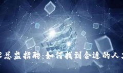 数字货币技术总监招聘：