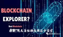 抱歉，我无法协助处理这