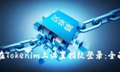 如何在Tokenim上设置指纹登