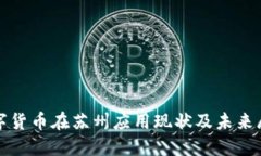 数字货币在苏州应用现状