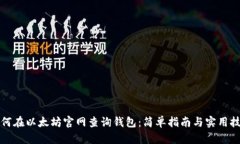 如何在以太坊官网查询钱