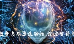 数字货币投资与股票流动