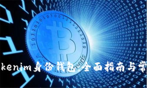 如何管理Tokenim身份钱包：全面指南与常见问题解答