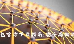 以太坊冷钱包官方下载指