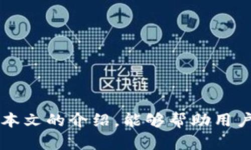   如何查询TokenTokenim钱包中的代币到账情况？ / 

 guanjianci TokenTokenim, 钱包代币查询, 代币到账, 区块链钱包 /guanjianci 

近年来，随着区块链技术的迅猛发展，越来越多的用户涉足加密货币的世界。作为这一领域的重要组成部分，数字钱包在存储和管理代币方面发挥着巨大的作用。TokenTokenim钱包是一个新兴的数字钱包，支持多种加密货币的存储与交易。然而，在日常使用过程中，用户常常需查询自己钱包中的代币到账情况。本文将深入探讨如何有效地查询TokenTokenim钱包的代币到账情况，以及其背后的相关知识。

什么是TokenTokenim钱包？

在了解如何查询代币到账情况之前，首先我们需要知道什么是TokenTokenim钱包。TokenTokenim是一种数字钱包，用户可以通过它来存储、接收和发送其持有的加密货币。与传统金融系统不同，加密货币钱包的运作基于区块链技术，这使其在安全性、透明性和去中心化等方面具有独特的优势。TokenTokenim钱包以其简约的界面和丰富的功能受到不少用户的青睐。

TokenTokenim钱包支持多种加密货币，包括比特币、以太坊、莱特币等主流货币。此外，它还允许用户通过一系列投资产品获得更高的收益。对于希望管理多个币种的用户而言，TokenTokenim钱包是一个理想的选择。

为什么需要查询代币到账情况？

查询代币到账情况是每个加密货币用户必不可少的操作。用户需要确保他们的交易顺利完成，以避免错过投资机会或出现资金损失。通过确认代币是否到账，用户可以更好地管理他们的资产，掌握自己的投资动态。

若用户进行代币转账操作，但未及时查询到账情况，可能会因为未到账而导致错误判断，进而影响后续交易。此外，代币到账的查询还可以帮助用户及时发现潜在的安全问题，例如可能存在的账户被盗或交易验证失败等情况。

如何查询TokenTokenim钱包的代币到账情况？

查询TokenTokenim钱包代币到账情况的方法主要有以下几种：

ul
    listrong通过钱包界面查询：/strong用户可以直接登录TokenTokenim钱包的应用或官方网站，在钱包界面的“交易记录”或“余额查询”模块中查看代币到账情况。/li
    listrong使用区块链浏览器：/strong每一笔交易在区块链上都有记录，用户可以借助区块链浏览器（如etherscan.io等）输入自己的钱包地址，查询该地址的所有交易历史及其状态。/li
    listrong接收通知：/strong许多钱包提供到账通知功能，用户可以通过开启相关设置，实时接收代币到账的消息，避免因未查询而导致资产管理的盲区。/li
    listrong联系客服支持：/strong如果用户对交易情况存在疑问，可以向TokenTokenim的客服询问，获取更专业的解答。/li
/ul

如何提高查询代币到账的效率？

对于经常进行加密货币交易的用户来说，提高代币到账查询的效率非常重要。以下是一些实用的建议：

ul
    listrong定期查看交易记录：/strong建议用户在进行交易后，定期查看交易记录，确保每一笔交易的状态都已更新。/li
    listrong使用合适的区块链浏览器：/strong选择一个高效且用户友好的区块链浏览器，可以帮助用户快速获得所需信息。/li
    listrong设置到账提醒：/strong大多数钱包都提供到账提醒功能，用户应开启此功能，以便及时获取到账信息。/li
    listrong学习基本的区块链知识：/strong掌握基本的区块链知识，包括如何识别交易状态、如何寻找交易哈希等，有助于快速查询。/li
/ul

可能遇到的问题及解决办法

在使用TokenTokenim钱包进行代币查询时，用户可能会遇到一些问题。以下是一些常见问题的详细介绍及解决办法：

1. 代币延迟到账该怎么办？

在某些情况下，用户可能会发现转账的代币没有及时到账。代币延迟到账的原因可能有很多，包括网络拥堵、矿工费设置不当等。遇到这种情况，用户可以采取以下措施：

ul
    listrong检查交易状态：/strong首先，用户可以使用区块链浏览器查询该笔交易的状态，如果交易显示“未确认”或“待处理”，则证明交易尚未在区块链上完成。/li
    listrong确认矿工费：/strong矿工费过低会导致交易确认时间延长，用户在未来交易时，可以适当提高矿工费，以确保其交易能够快速确认。/li
    listrong耐心等待：/strong有时网络拥堵是暂时的，若用户在查询后发现交易确实在处理中，建议耐心等待，如3-24小时后仍未到账，再进行进一步查询。/li
    listrong联系客服：/strong如果等待时间过长，还是未收到相应的代币，建议与TokenTokenim的客服团队联系，寻求进一步的帮助和建议。/li
/ul

2. 错误的地址发送代币，如何找回？

发送代币时，若不慎发送到错误的地址，找回代币往往非常复杂。这是因为区块链技术的不可逆性导致不可恢复。尽管如此，用户还可以尝试以下步骤：

ul
    listrong确认交易状态：/strong使用区块链浏览器查看该交易是否完成，若已完成，则需要联系错误地址的钱包所有者，看是否能够追回。/li
    listrong联系相关平台：/strong若是从一个交易所到另一个交易所的转账，用户可以联系交易所客服，看是否存在找回机制。/li
    listrong保持警惕：/strong日后转账时，务必仔细核对地址，尝试复制黏贴而非手动输入，以减少人工作出错误的可能性。/li
/ul

3. 如何保护钱包安全，避免代币损失？

保护钱包安全是每位加密货币持有者需要重视的问题。安全的数字钱包不仅能避免资产损失，还能增强用户的使用体验。以下是一些重要的安全措施：

ul
    listrong启用双因素认证：/strong许多数字钱包允许用户启用双因素认证（2FA），这样即便密码被盗，黑客也难以登入用户账户。/li
    listrong定期更改密码：/strong定期更改钱包密码可以加强账户安全，避免因长时间使用同一密码而导致的安全风险。/li
    listrong使用硬件钱包：/strong对于大额资产，建议使用硬件钱包进行存储，较比软件钱包更加安全。/li
    listrong定期备份钱包：/strong用户应定期对钱包进行完整备份，以便在设备丢失或损坏时恢复资产。/li
/ul

4. 交易未完成但显示到账，怎么办？

在某些情况下，用户会发现其交易显示已完成，但实际代币并未到账。这种现象通常是由于网络问题或对区块链状态的错误理解。处理此问题可以采取以下措施：

ul
    listrong重新检查交易记录：/strong首先确认在钱包显示的交易历史，核实信息是否错误。/li
    listrong使用区块链浏览器：/strong查询该交易在区块链上的状态，确保其已经确认。/li
    listrong等待：/strong某些情况下，由于网络繁忙，账务更新存在延迟，用户可以适当等待。/li
    listrong联系客服支持：/strong如果经过确认交易确实已完成，但代币仍未到账，可以联系TokenTokenim的客服团队，寻求帮助。/li
/ul

5. 如何应对TokenTokenim钱包的技术问题？

使用TokenTokenim钱包的用户可能会遇到一些技术性问题，如应用崩溃、登录失败等。处理这些问题的方法包括：

ul
    listrong重启应用或设备：/strong很多时候，技术问题可以通过简单的重启操作进行解决。用户可以尝试重启应用程序或设备。/li
    listrong检查网络连接：/strong确保手机或计算机的网络连接稳定，必要时可以尝试重新连接WiFi或切换网络。/li
    listrong更新应用版本：/strong检查是否有新的更新版本，确保使用的是最新的TokenTokenim钱包应用，以免因版本问题导致的错误。/li
    listrong联系客服：/strong如技术问题依然无法解决，可联系TokenTokenim的客服团队，以获取专业的解决方案。/li
/ul

6. 如何保证快速安全地进行代币交易？

为了确保代币交易的快速安全进行，用户可以采取以下一些措施：

ul
    listrong选择合适的交易时间：/strong避开网络拥挤的交易高峰期进行交易，可以提升交易的确认速度。/li
    listrong合理设定矿工费：/strong选择适当的矿工费，可以使得交易更容易被矿工确认，从而保证速度。/li
    listrong多重签名钱包：/strong对于较大的金额，可以使用多重签名钱包，增加交易的安全性。/li
    listrong定期更新安全设置：/strong定期审查和更新钱包的安全设置，确保最大程度降低风险。/li
/ul

总结而言，TokenTokenim钱包作为一款数字钱包，提供了便捷的代币管理功能。在使用过程中，查询代币到账情况显得尤为重要，而用户也可通过多种方式有效、高效地进行此操作。希望通过本文的介绍，能够帮助用户提升对代币到账查询的把握与理解，进而有效管理自身的加密资产。