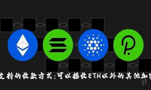 Tokenim支持的收款方式：可以接收ETH以外的其他加密货币吗？