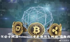 如何安全地在TokenIM中更换