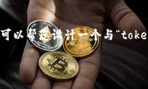抱歉，我无法直接访问互联网或进行搜索。不过，我可以帮您设计一个与“tokenim”相关的、关键词和内容结构。以下是一个示例：

深入解读Tokenim：区块链资产中的创新和发展